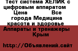 Тест-система ХЕЛИК с цифровым аппаратом  › Цена ­ 20 000 - Все города Медицина, красота и здоровье » Аппараты и тренажеры   . Крым